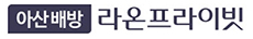 아산 배방 라온프라이빗